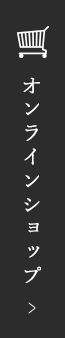 通販サイトはこちら