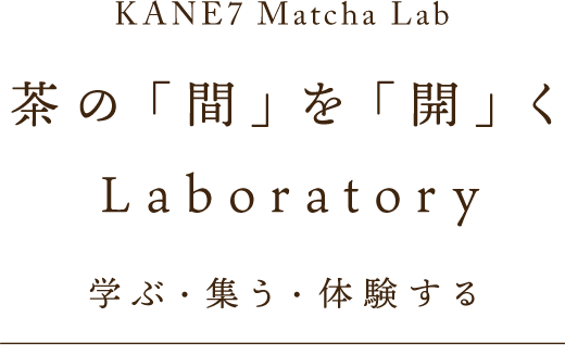 茶の「間」を「開」く Laboratory